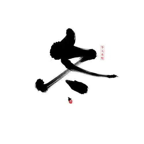 冬|平面|字体/字形|lancis_jsaon - 原创作品 - 站酷 (zcool)