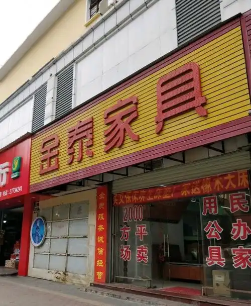金泰家具(光明店)