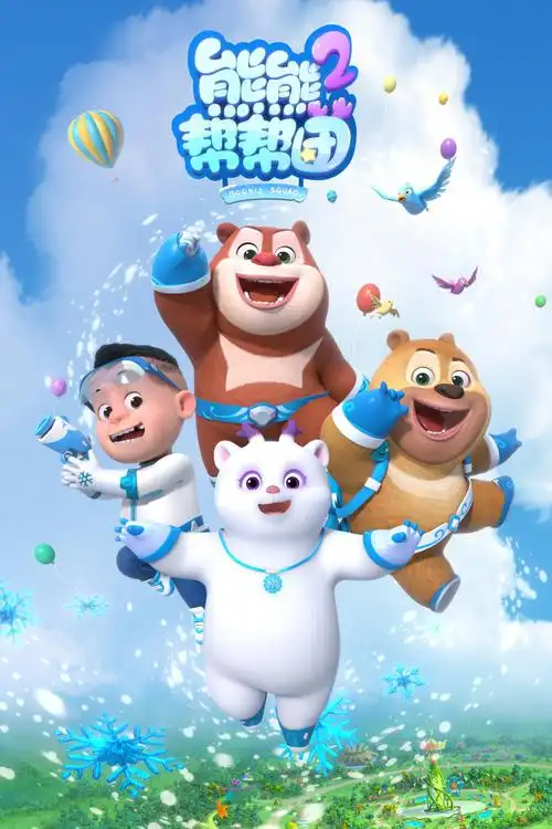 您当前所在位置:>首页>资讯中心>本局消息>《熊熊帮帮团2》海报《熊熊