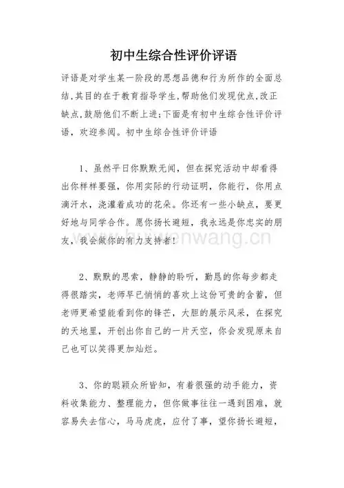 初中生综合性评价评语总15页docx