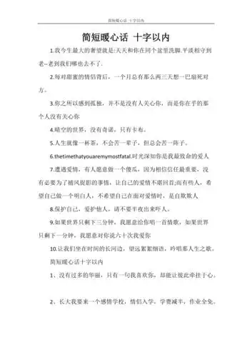 简短暖心话十字以内doc