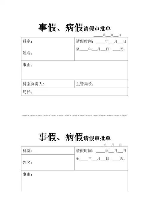 请假单病事假模板