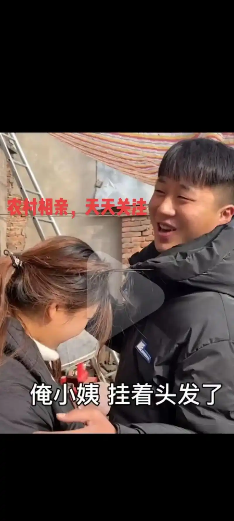 这些天,俺闲了天天关注农村小姨妞妞给农村介绍小燕相亲,农村这 - 抖