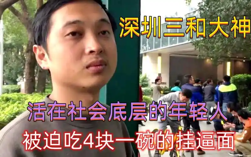 这部神级纪录片深圳三和大神,即将刷爆你的朋友圈-风见花-默认收藏夹