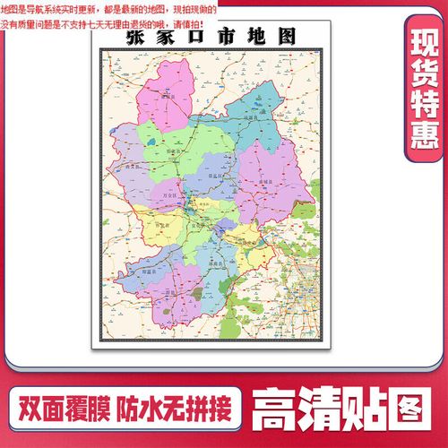 张家口市地图1.1米河北省贴图定制行政信息交通路线划分新款