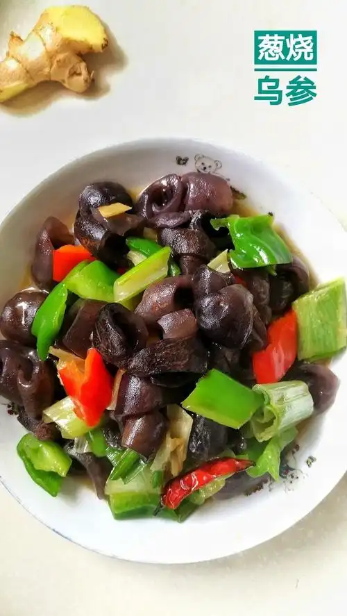 葱烧乌参的做法