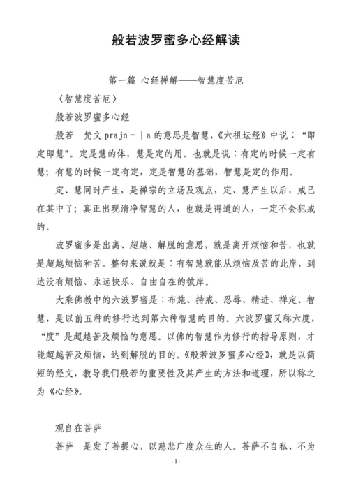 般若波罗蜜多心经解读