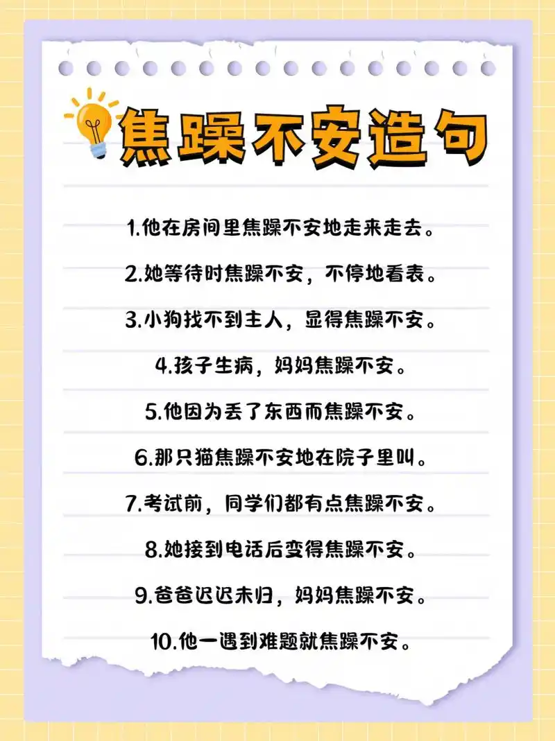"焦躁不安"造句大全分享来了,还在苦恼不知道怎么造句吗?