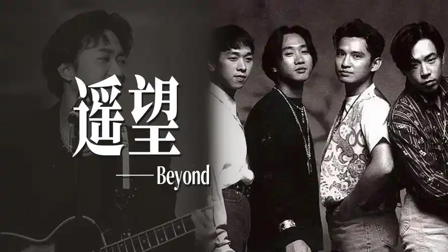 《遥望》beyond黄家驹华语经典粤语分享推荐