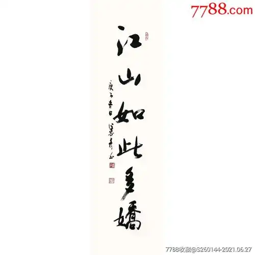 姜彦江山如此多娇136×34cm_书法原作_第1张_7788字画网