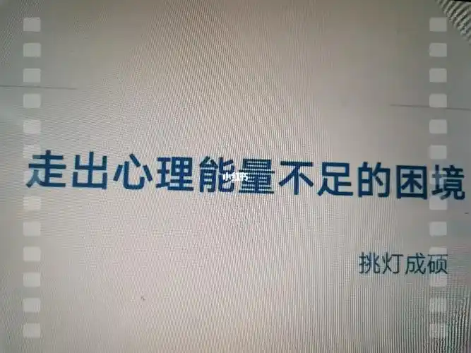 走出心理能量不足,笑迎研路