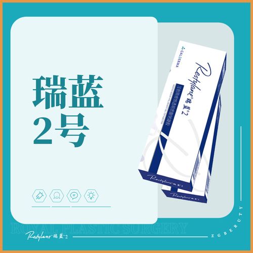 北京俏中关瑞蓝2号玻尿酸1ml正品足量支持验证