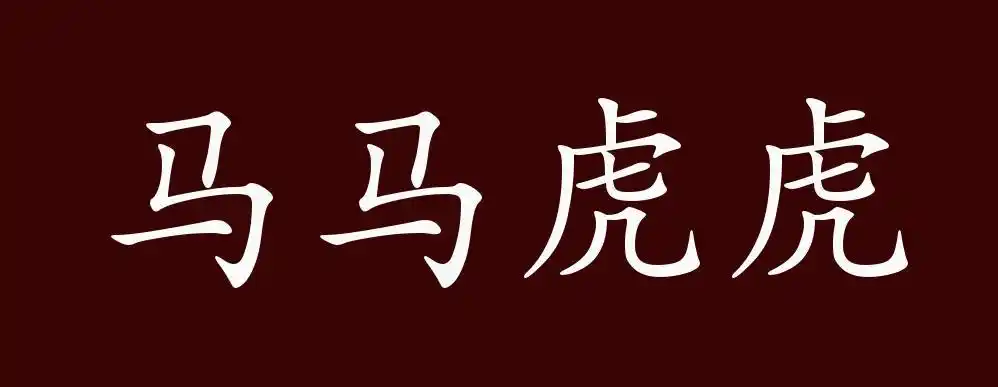 马马虎虎的出处,释义,典故,近反义词及例句用法 - 成语知识