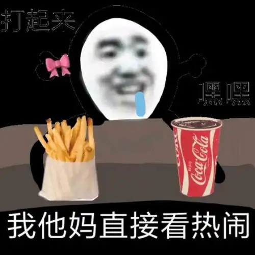 我他妈直接看热闹表情包大全聊天图片表情