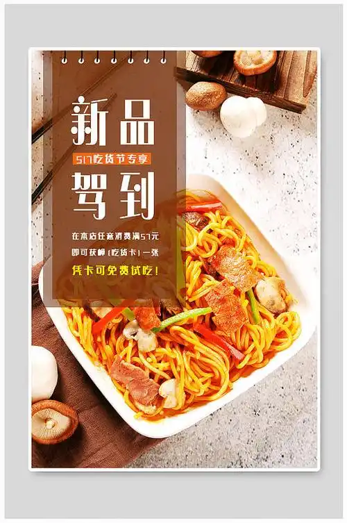 美食新品上市海报