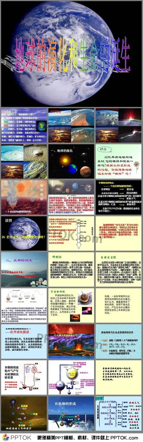 华师大科学地球的演化和生命的诞生ppt