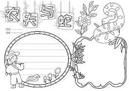 蛇手抄报简笔画农夫与蛇寓言故事小学生手抄报模板黑白线稿三年级语文
