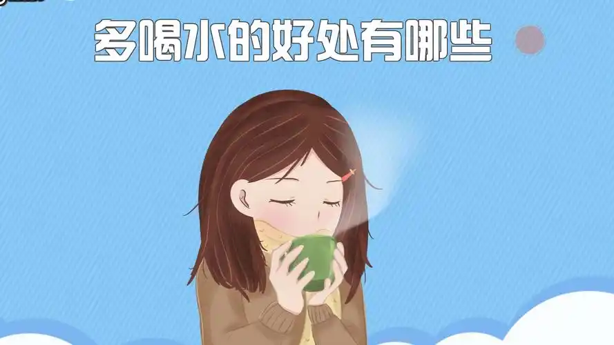 多喝水有哪些好处?