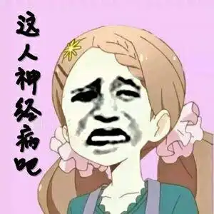 这人神经病吧!(金馆长)