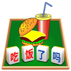 吃饭了吗聊天动态表情图