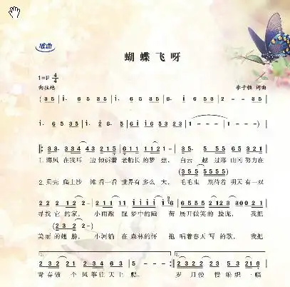 音乐 九年级上册 音频:蝴蝶飞呀(伴奏)