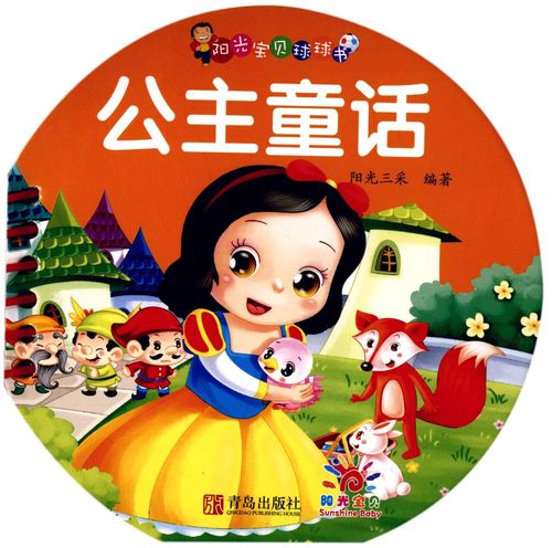 正版现货 公主童话/阳光宝贝球球书 编者:阳光三采 青岛