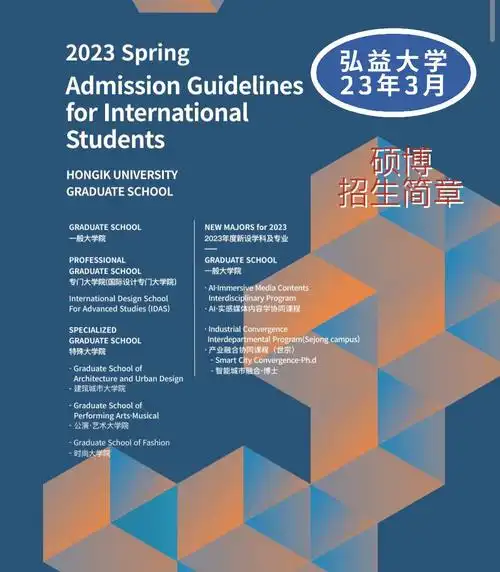 学校:韩国弘益大学报名时间:09.30-10.14合格者发表:12.