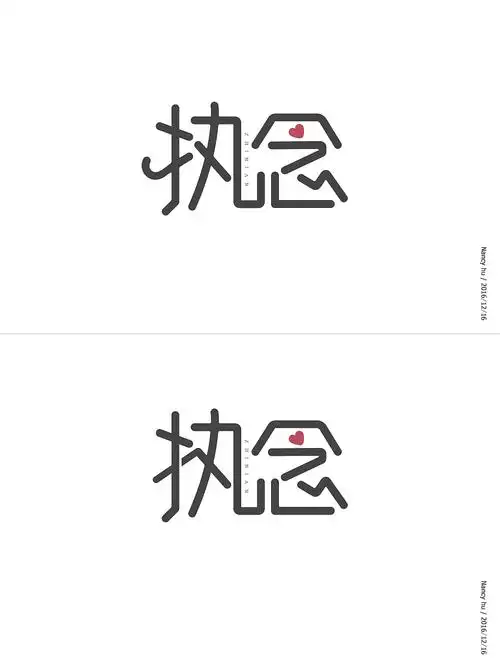 字体设计执念
