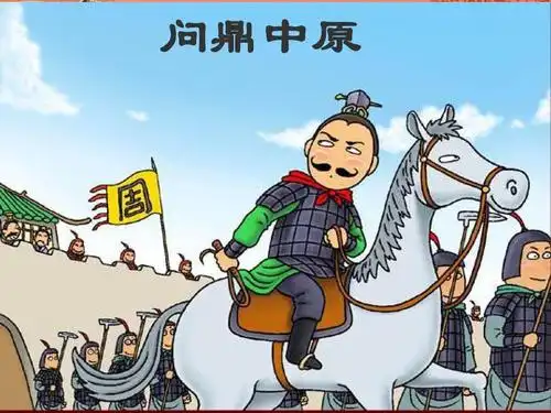 结合网络资源整理:川教版七年级上册历史课件 第五学习主题 问鼎中原