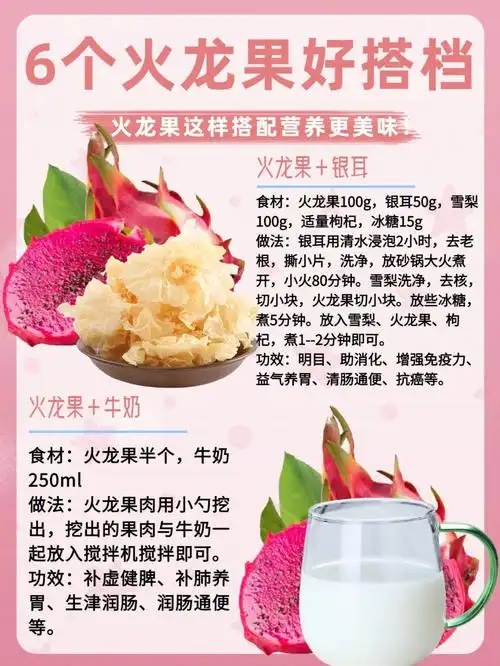 6个火龙果的好搭档营养美味更健康75