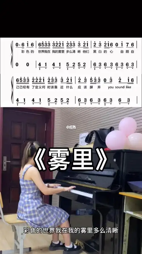 雾里钢琴弹奏钢琴简谱钢琴谱