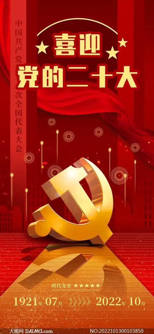 喜迎党的二十大手机端宣传海报psd素材