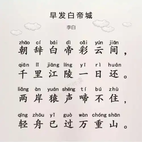 20,早发白帝城-唐-李白