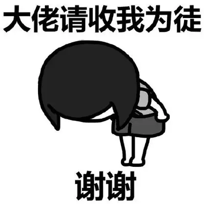 鞠躬gif黑白gif大佬请收我gif为徒谢谢gif