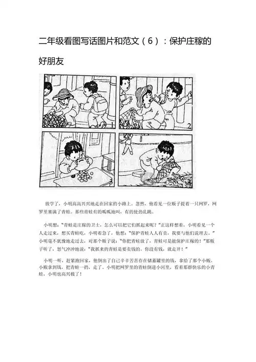 二年级看图写话图片和范文6保护庄稼的好朋友