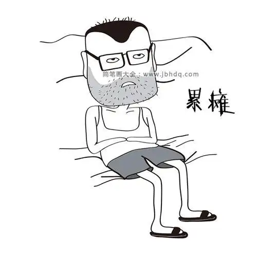 累坏了的表情简笔画