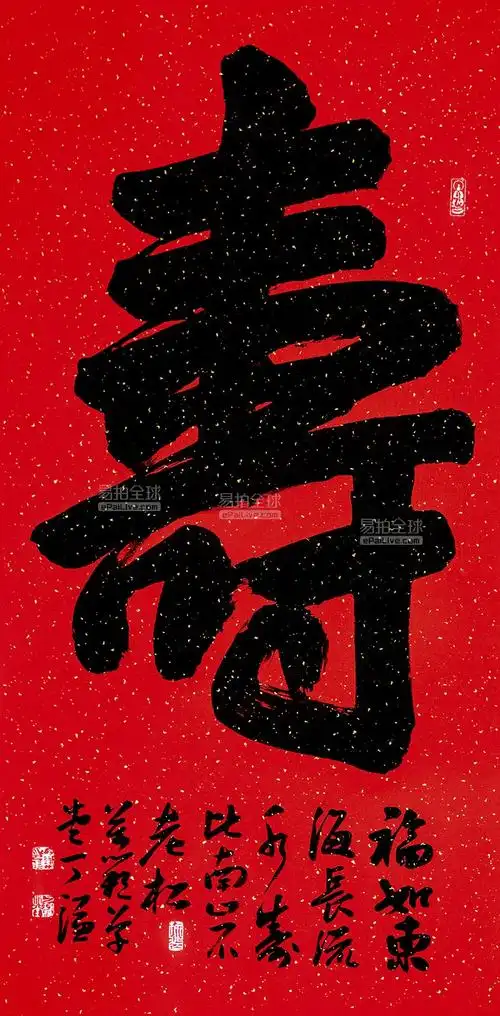 丁谦(b.1958) 行书《寿》