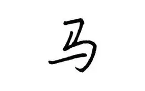 练习钢笔字432弹——马,欢迎围观参与|硬笔书法练习