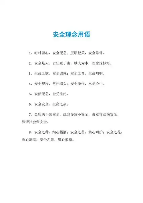 安全理念用语
