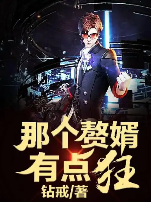 这个赘婿有点狂章节列表_钻戒_笔趣阁