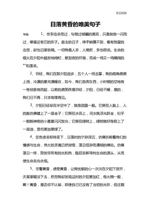 日落黄昏的唯美句子.docx 8页