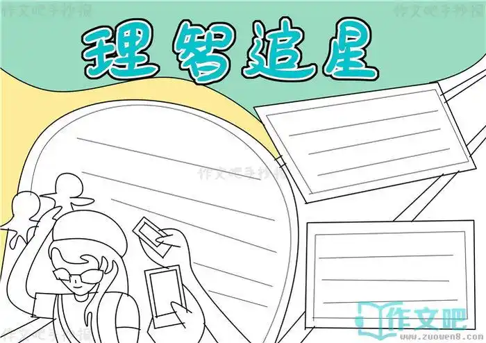 理智追星手抄报内容理智追星手抄报简单又漂亮