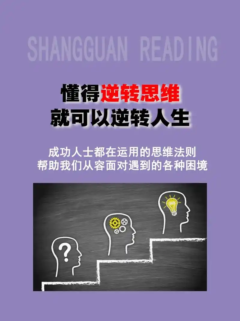 逆转思维,是对常规思维的突破 - 抖音