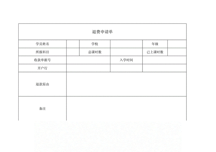 教育机构退费单docx2页