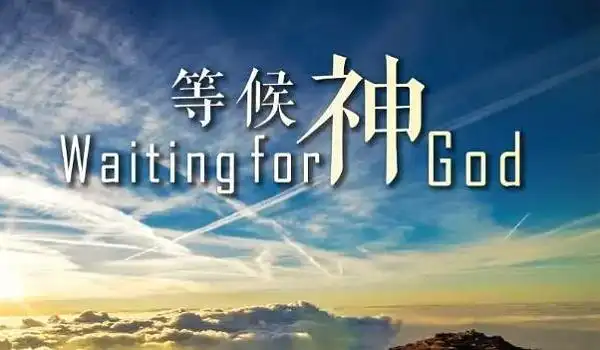 互动吧-"等候神"祷告会