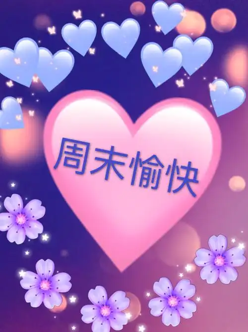 周末愉快 - 美篇