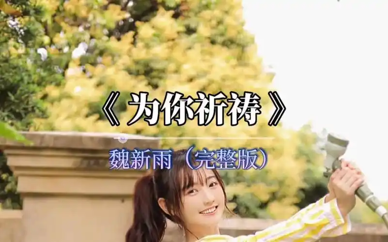 魏新雨好听歌曲推荐欣赏《为你祈祷》分享给大家!