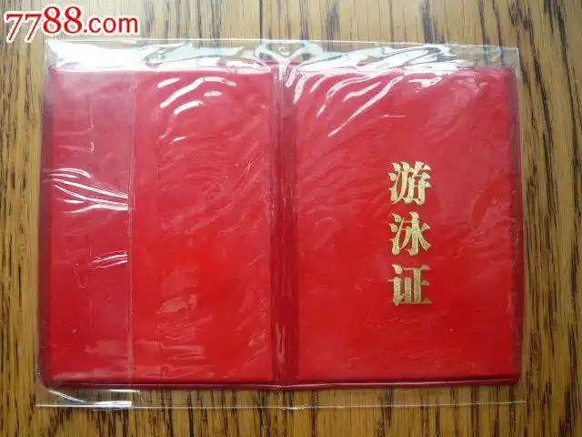 游泳证一本--胜利油田