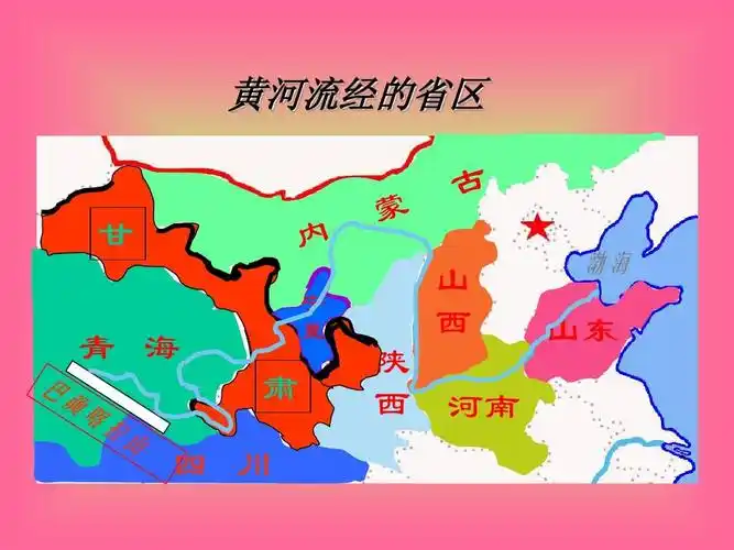 人教版 地理复习课件   黄河流经的省区 甘 青 海 肃 四 川 宁 夏 山