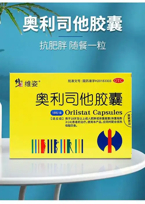修正 奥利司他胶囊 60mg*18粒/盒 抗肥胖超重男女顽固型减肥药排油